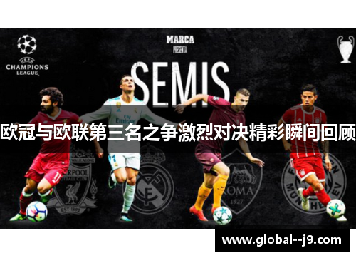 欧冠与欧联第三名之争激烈对决精彩瞬间回顾