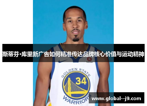 斯蒂芬·库里新广告如何精准传达品牌核心价值与运动精神