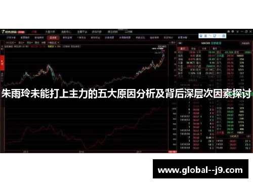 朱雨玲未能打上主力的五大原因分析及背后深层次因素探讨