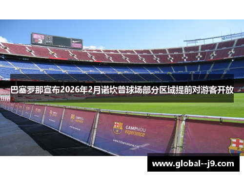 巴塞罗那宣布2026年2月诺坎普球场部分区域提前对游客开放