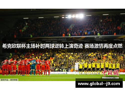 希克欧联杯主场补时两球逆转上演奇迹 赛场激情再度点燃