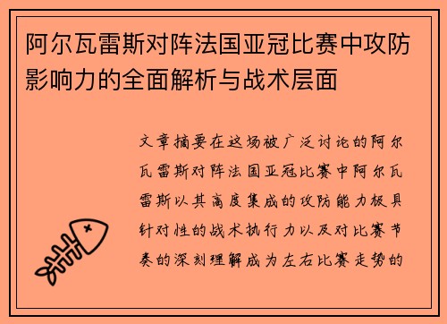 阿尔瓦雷斯对阵法国亚冠比赛中攻防影响力的全面解析与战术层面
