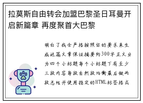 拉莫斯自由转会加盟巴黎圣日耳曼开启新篇章 再度聚首大巴黎