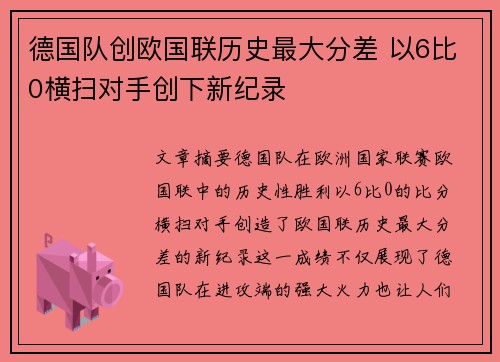德国队创欧国联历史最大分差 以6比0横扫对手创下新纪录
