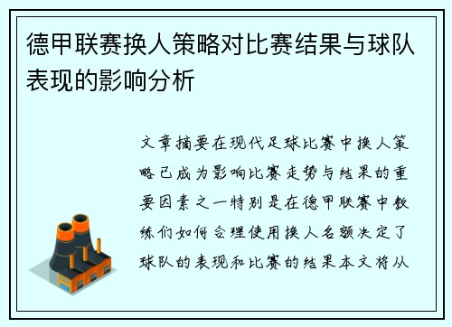 德甲联赛换人策略对比赛结果与球队表现的影响分析
