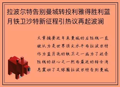 拉波尔特告别曼城转投利雅得胜利蓝月铁卫沙特新征程引热议再起波澜