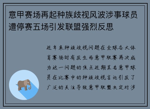 意甲赛场再起种族歧视风波涉事球员遭停赛五场引发联盟强烈反思