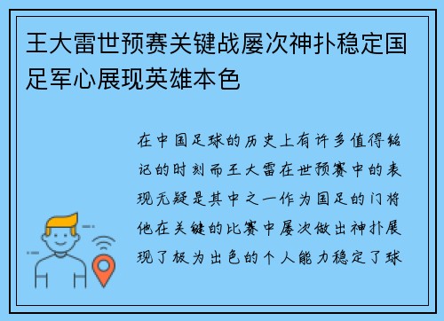 王大雷世预赛关键战屡次神扑稳定国足军心展现英雄本色