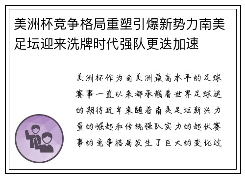 美洲杯竞争格局重塑引爆新势力南美足坛迎来洗牌时代强队更迭加速